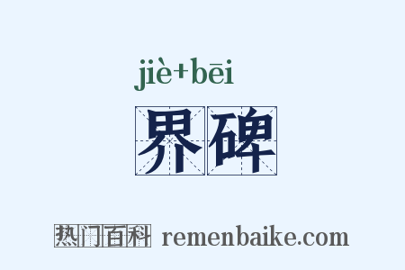 界碑是什么意思的图片